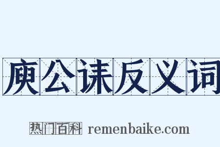 庾公诔反义词是什么意思的图片